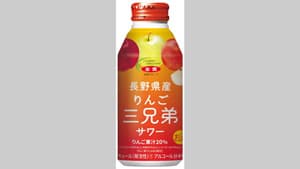 「長野県産りんご三兄弟サワー」発売＜秋映・シナノスイート・シナノゴールド＞使用　ＪＡ全農