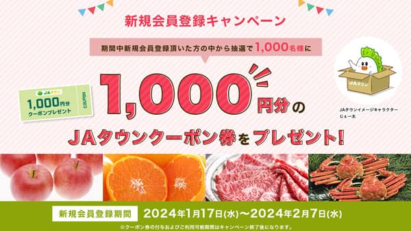 産地直送通販サイト「ＪＡタウン」新規会員登録キャンペーン開始　ＪＡ全農