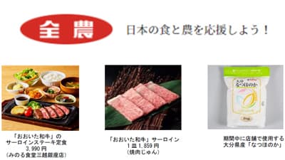 「おおいた和牛」と「なつほのか」を味わう『大分県産和牛とお米のフェア』で開催　ＪＡ全農