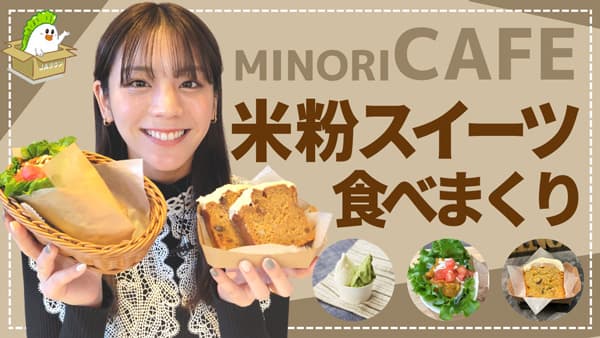 貴島明日香の「ゆるふわたいむ」みのりカフェ銀座三越で「米粉スイーツ」紹介　ＪＡタウン