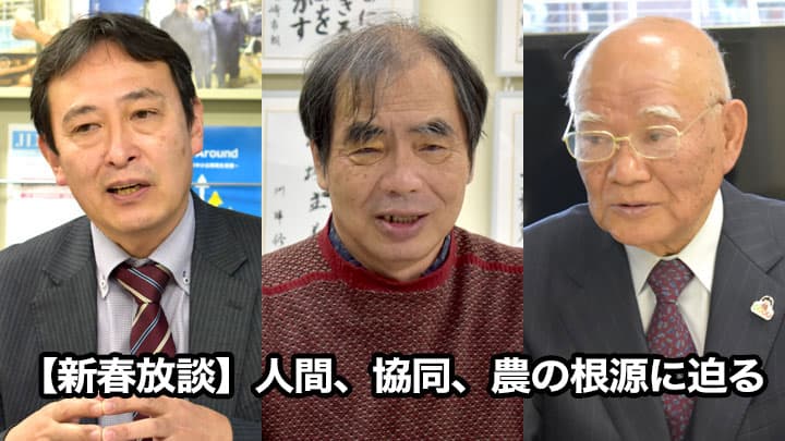 【新春放談】人間、協同、農の根源に迫る　内山節氏×古村伸宏・日本労協連会長×村上光雄・農協協会会長（３）
