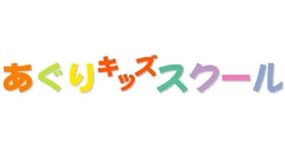 農業の大切さ、いのちの大切さを伝える　第21期あぐりキッズスクール入校児童募集　ＪＡ鳥取中央