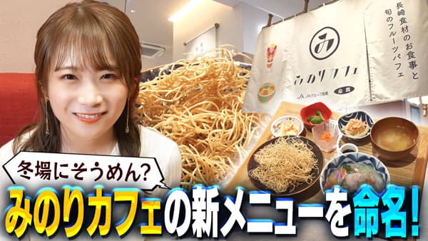 秋元真夏の「ゆるふわたいむ」冬でも楽しめる「そうめん」新メニューを試食　ＪＡタウン