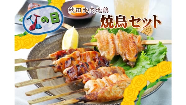 父の日に届ける「比内地鶏焼鳥串詰合せ」「きりたんぽ鍋セット」予約受付　ＪＡタウン「おらほの逸品館」　ＪＡ全農あきた
