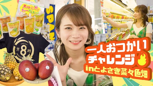 秋元真夏の「ゆるふわたいむ」ＪＡおきなわ食菜館「とよさき菜々色畑」へおつかい　ＪＡタウン