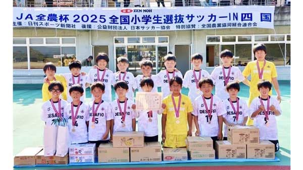 「ＪＡ全農杯全国小学生選抜サッカー大会」四国代表チームは香川県「DESAFIO CLUB DE FUTBOL」