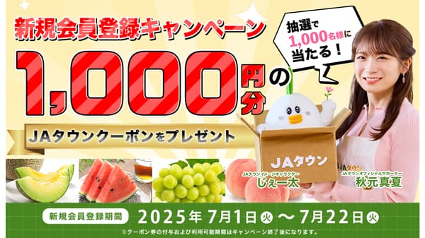 産地直送通販サイト「ＪＡタウン」新規会員登録キャンペーン実施
