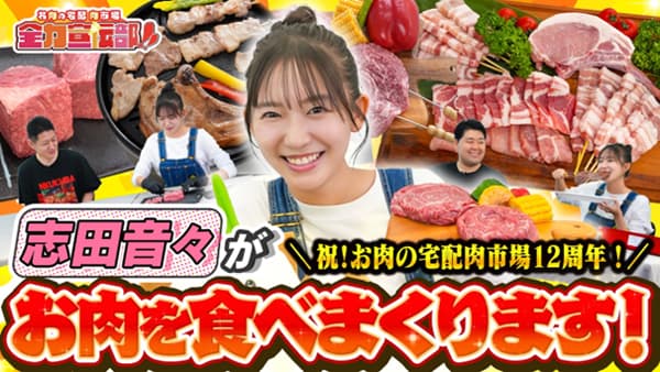 「お肉の宅配肉市場」12周年　志田音々がお祝い　お得な記念キャンペーン開催中　ＪＡタウン