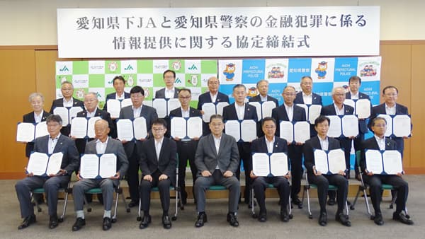 愛知県警察と「金融犯罪に係る情報提供に関する協定」締結　ＪＡ愛知信連