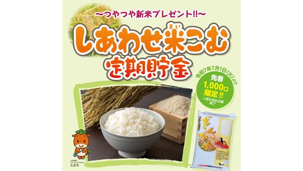 ＪＡ多気郡　つやつや新米プレゼント「しあわせ米こむ定期貯金」7月1日から取扱開始
