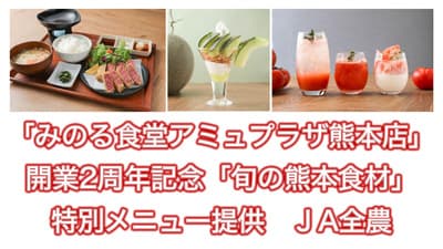 「みのる食堂アミュプラザ熊本店」開業2周年記念「旬の熊本食材」特別メニュー提供　ＪＡ全農