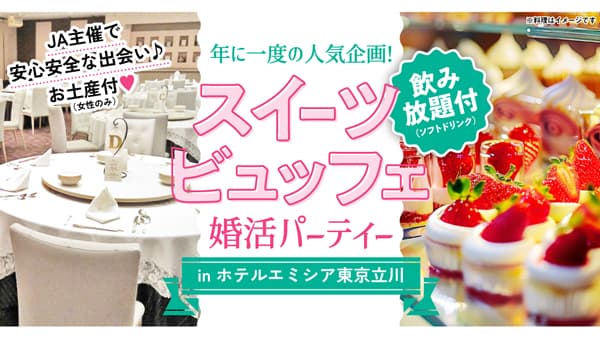 ＪＡ主催　農業男子と出会う「スイーツビュッフェ付き婚活パーティー」開催