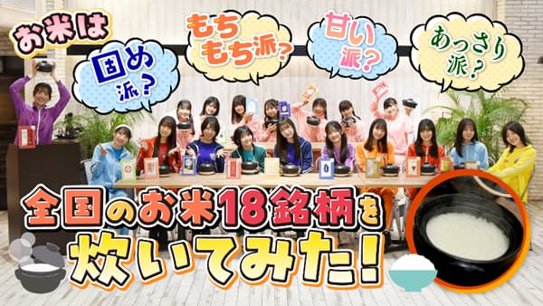 「虹コン」が土鍋でごはん炊き「18種類の土鍋ごはんをつくろう！ 篇」公開　ＪＡ全農