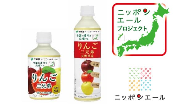 「ニッポンエール長野県産りんご三兄弟」発売　伊藤園と共同開発　ＪＡ全農
