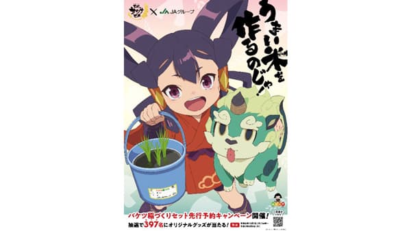 「天穂のサクナヒメ」コラボ「バケツ稲づくりセット」先行申込キャンペーン開始　ＪＡグループ