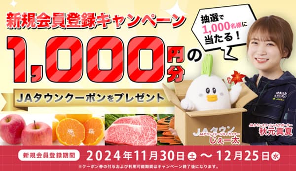 産地直送通販サイト「ＪＡタウン」新規会員登録キャンペーン実施中