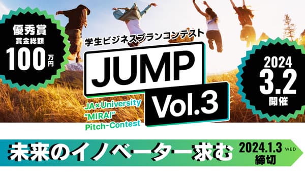 「学生ビジネスプランコンテストJUMPVol.3」エントリー受付開始　AgVentureLab