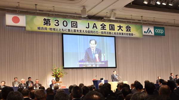 【第30回ＪＡ全国大会】協同の原点に立ち返る　大会あいさつと意見表明