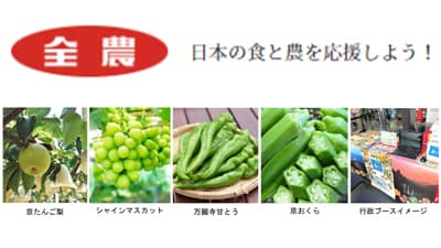 ＪＲ大阪駅でみのりみのるマルシェ 「京都の実り」9日に開催　ＪＡ全農