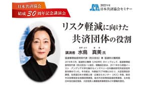 日本共済協会　結成30周年記念講演会　11月18日に開催
