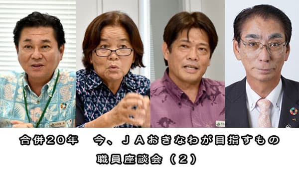 【特集：沖縄本土復帰50年】合併20年　今、ＪＡおきなわが目指すもの　職員座談会（2）