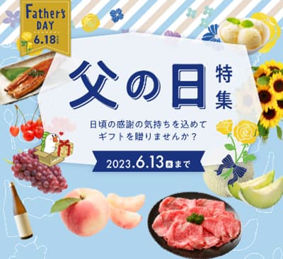 産地直送通販サイト「ＪＡタウン」で父の日イベント開始　ＪＡ全農