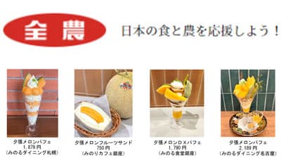 「北海道 夕張メロンフェア」直営飲食店舗で28日から開催　ＪＡ全農