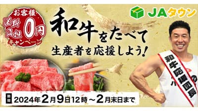 「和牛をたべて生産者を応援しよう！お客様送料0円キャンペーン」ＪＡタウンで実施