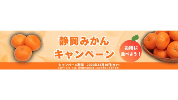 しずおか「手しお屋」静岡みかんキャンペーン開催　ＪＡタウン