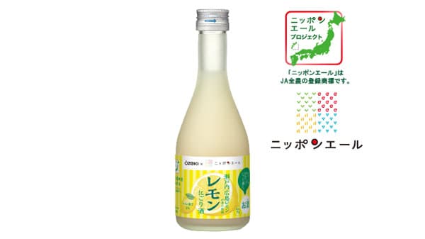大関と共同開発「ニッポンエール レモンにごり酒300ml瓶詰」新発売　ＪＡ全農