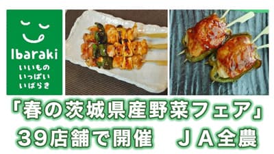 「春の茨城県産野菜フェア」アサヒブロイラー直営中食39店舗で開催　ＪＡ全農