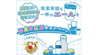「酪農家応援キャンペーン」産地直送通販サイト「ＪＡタウン」で開始