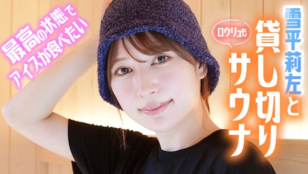 雪平莉左の「ゆるふわたいむ」サウナ後に福岡自慢のアイスを食リポ　ＪＡタウン