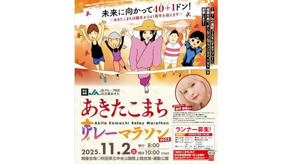「あきたこまちリレーマラソン2025」のランナー募集　ＪＡグループ秋田・ＪＡ全農あきたが特別協賛
