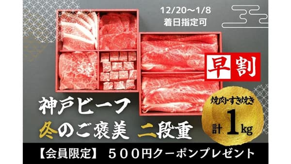 「神戸ビーフ」二段重　早割り＆送料負担0円でお得に　ＪＡタウン