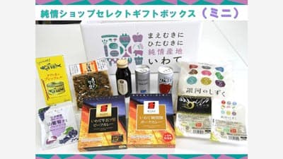 いわての魅力がたっぷり　"純情ショップセレクトギフトボックス"販売中　ＪＡタウン