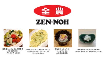 「鳥取県産らっきょうフェア」直営飲食店舗で31日まで開催　ＪＡ全農