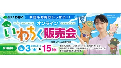 "畜産県岩手"の魅力を発信「いわちくオンライン販売会」開催　ＪＡ全農いわて
