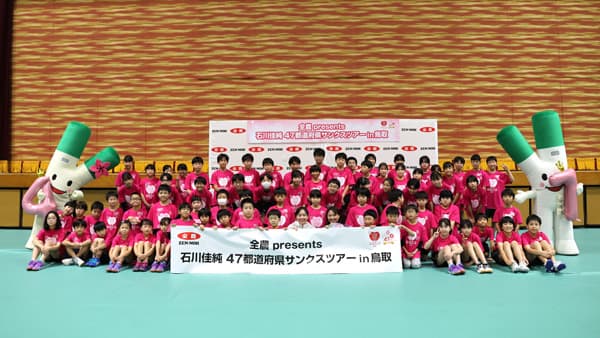 「石川佳純47都道府県サンクスツアーin鳥取」4年かけて遂に完走　ＪＡ全農