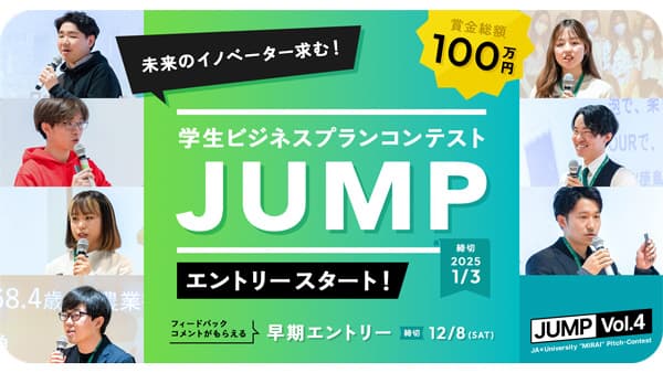 AgVenture Lab「学生ビジネスプランコンテスト"JUMP Vol.4"」エントリー受付開始