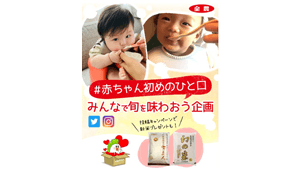 "たまひよ"と共同企画　ＪＡタウンで「＃赤ちゃん初めのひと口」開始　ＪＡ全農