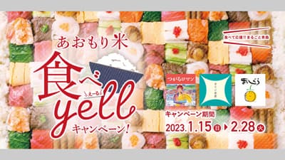 「青天の霹靂」などプレゼント『あおもり米食べyellキャンペーン』実施中　ＪＡ全農あおもり