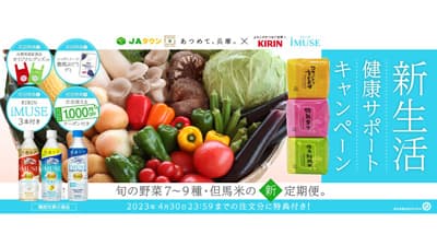 新生活の新習慣に「ひょうごの野菜＆お米セット」サブスク新登場　ＪＡ全農兵庫