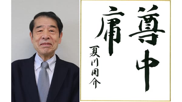 【第46回農協人文化賞】地域包括医療を推進　厚生事業部門部門・長野県厚生連佐久総合病院名誉院長　夏川周介氏