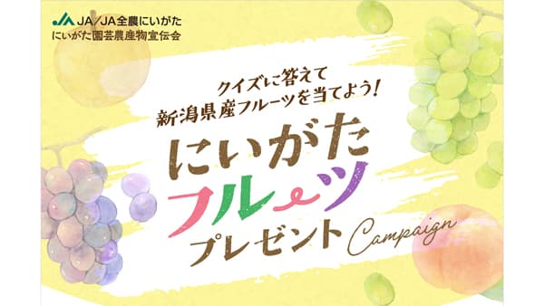 「にいがたフルーツプレゼントキャンペーン」　クイズ正解者5人に「新潟県産もも5kg」　にいがた園芸農産物宣伝会