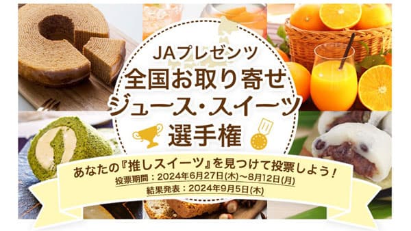 「全国お取り寄せジュース・スイーツ選手権」開催　ＪＡグループ