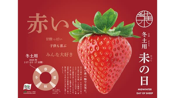 「冬土用未の日」で新たなマーケット創出へ　企業・団体と連携　ＪＡ熊本経済連