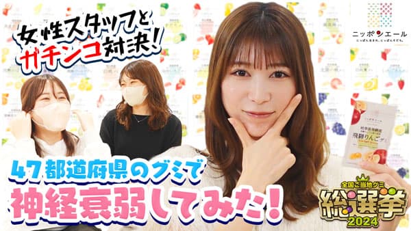 雪平莉左の「ゆるふわたいむ」スタッフと「グミ神経衰弱」で対決　ＪＡタウン