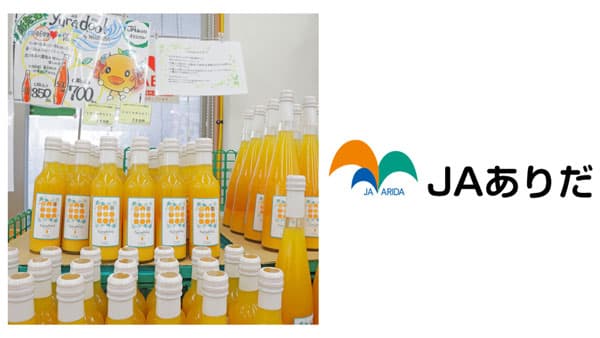 廃棄されるゆら早生みかんを豊潤なジュースに　フードロス減らしSDGs貢献　ＪＡありだ（和歌山県）