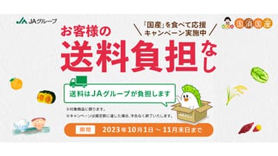 「ＪＡタウン」全国47都道府県のオリジナルＣМ放送「国消国産月間」でお得なキャンペーン目白押し